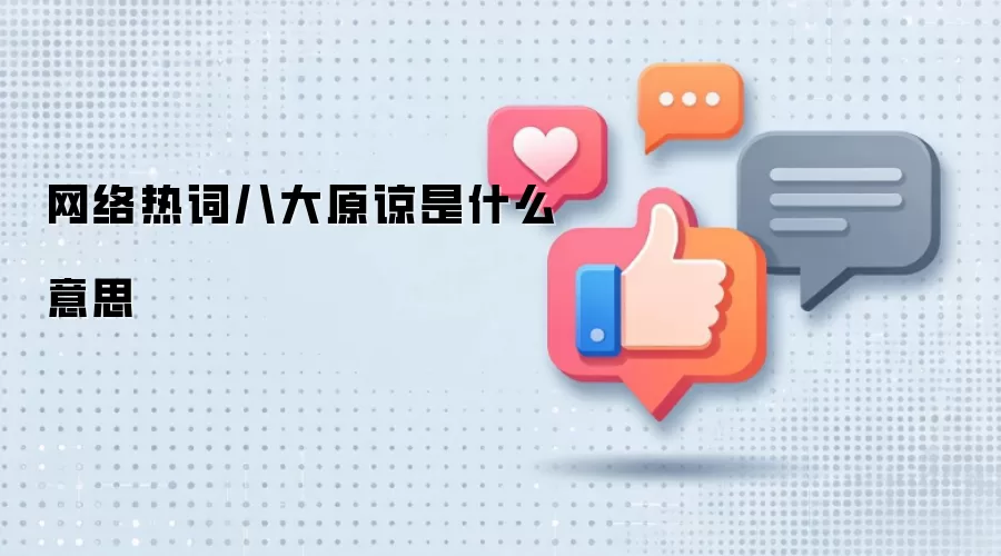 网络热词八大原谅是什么意思