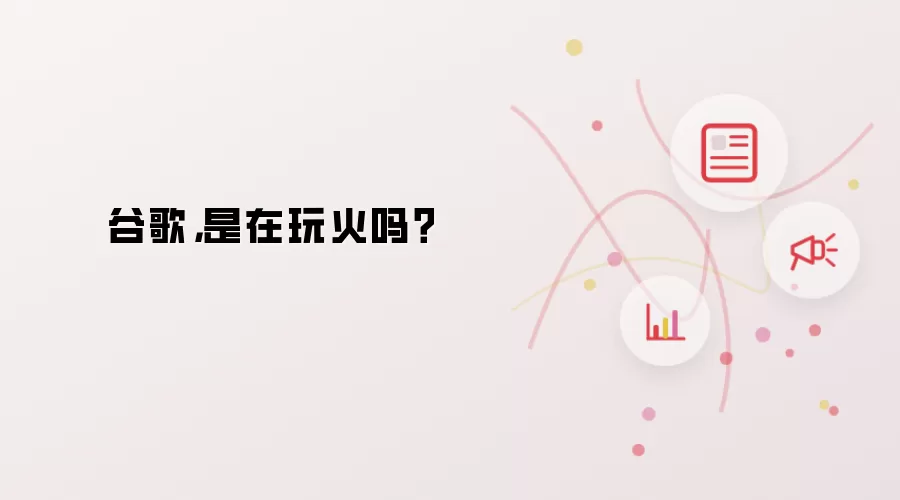 谷歌，是在玩火吗？