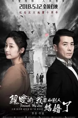 电影《亲爱的，我要和别人结婚了》剧情介绍