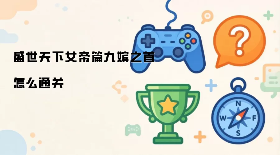 盛世天下女帝篇九嫔之首怎么通关