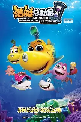动漫《潜艇总动员5：时光宝盒》剧情介绍