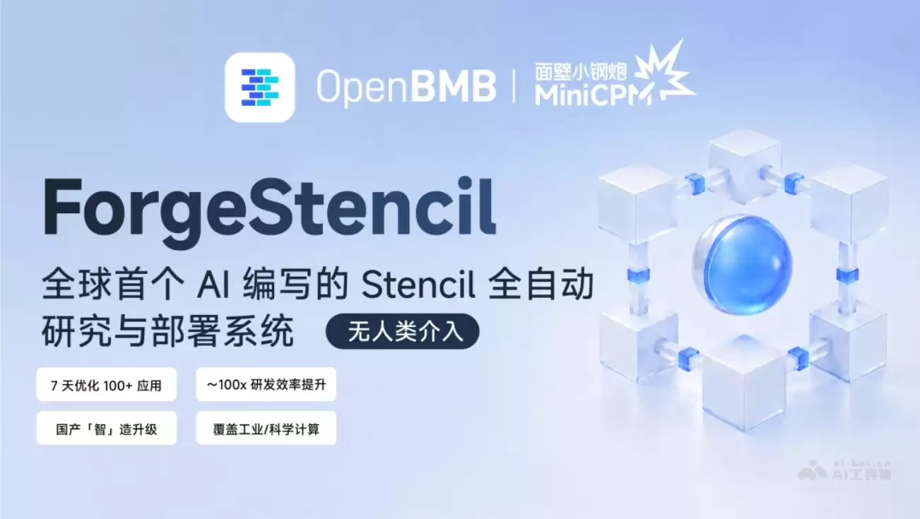 ForgeStencil – 面壁智能推出的 Stencil 全自动研究部署系统