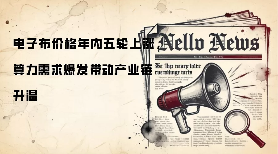 电子布价格年内五轮上涨，算力需求爆发带动产业链升温