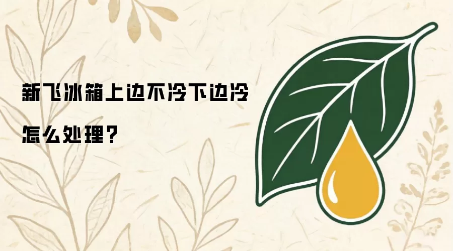 新飞冰箱上边不冷下边冷怎么处理？