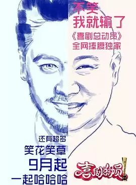 综艺《喜剧总动员第一季》剧情介绍