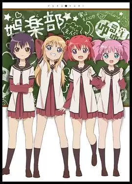 动漫《摇曳百合第一季》剧情介绍