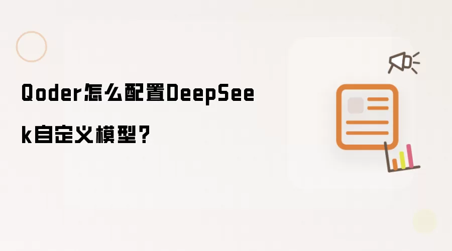 Qoder怎么配置DeepSeek自定义模型？