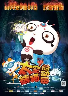 动漫《太空熊猫总动员》剧情介绍