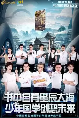 综艺《国学小名士第一季》剧情介绍