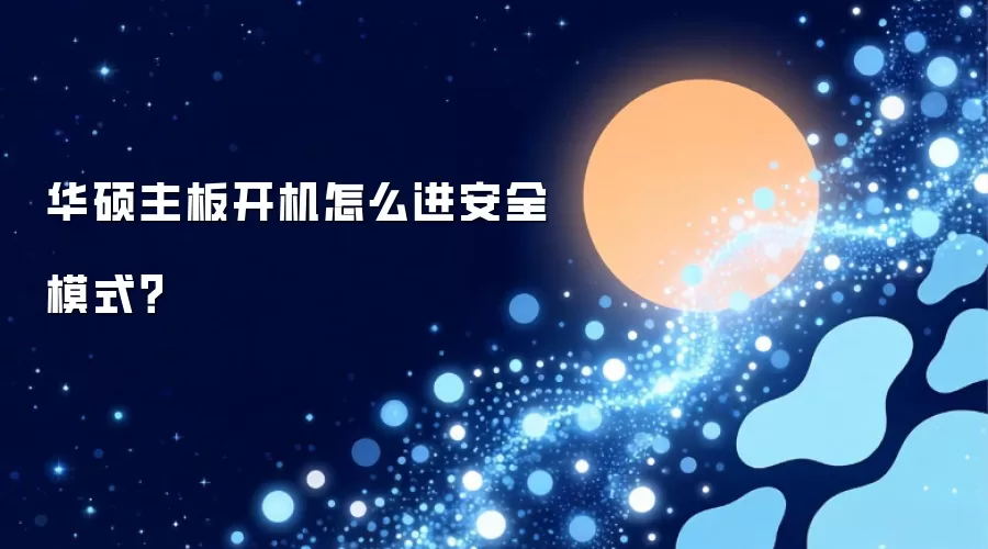 华硕主板开机怎么进安全模式？