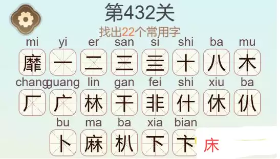 《天天拼词王》第432关靡找出22个常用字通关攻略