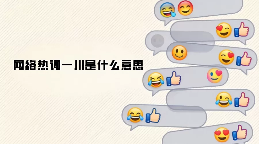 网络热词一川是什么意思