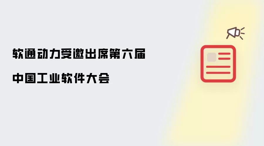 软通动力受邀出席第六届中国工业软件大会