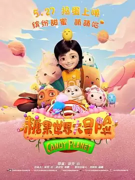动漫《糖果世界大冒险》剧情介绍