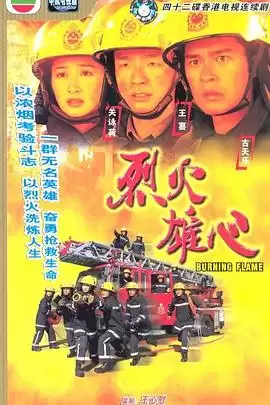 电视剧《烈火雄心1粤语》剧情介绍