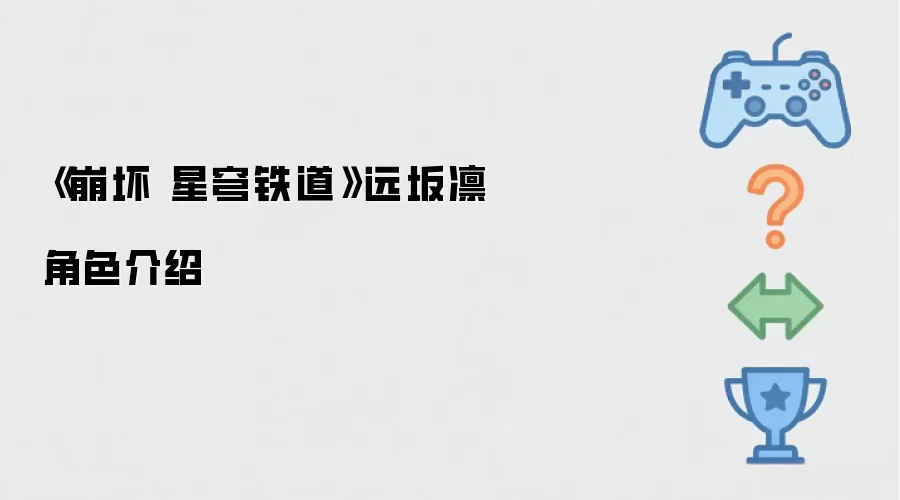 《崩坏 星穹铁道》远坂凛角色介绍