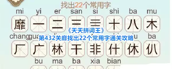 《天天拼词王》第432关靡找出22个常用字通关攻略