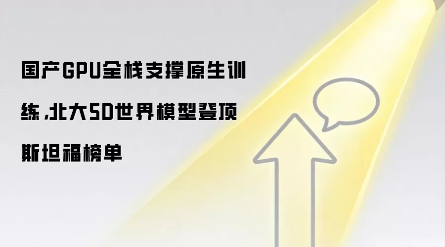 国产GPU全栈支撑原生训练，北大5D世界模型登顶斯坦福榜单