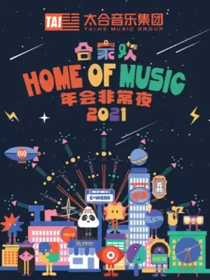 综艺《太合合家欢 年会非常夜》剧情介绍