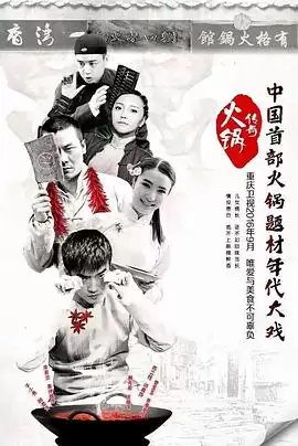 电视剧《火锅传奇》剧情介绍
