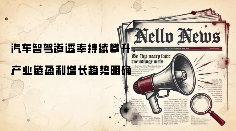 汽车智驾渗透率持续攀升，产业链盈利增长趋势明确