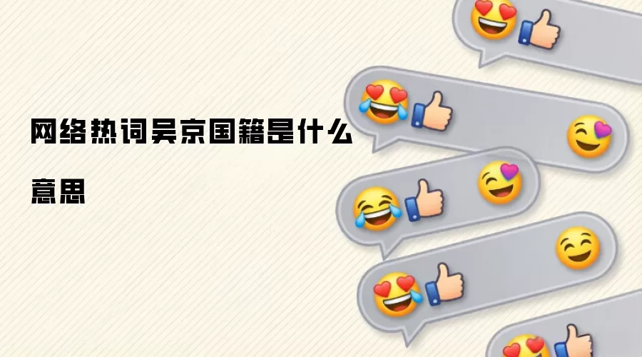 网络热词吴京国籍是什么意思