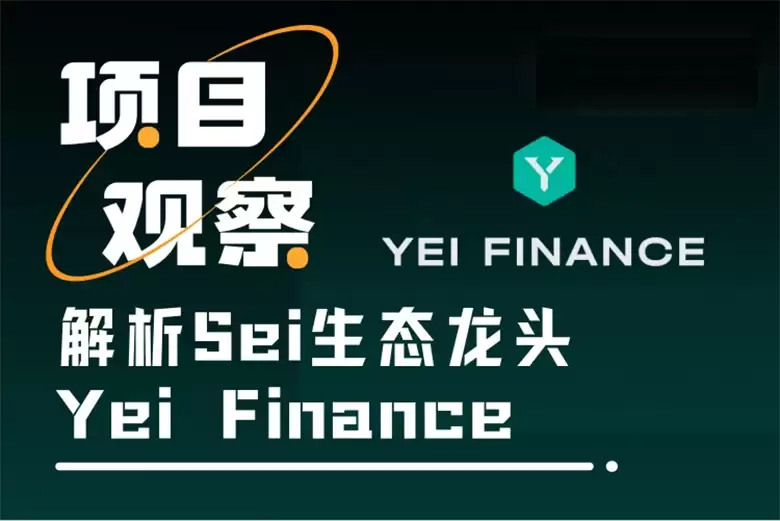Sei生态龙头Yei Finance:币安wallet合作的稳定币