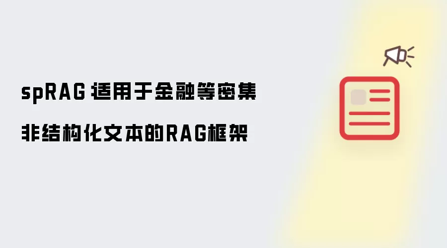 spRAG:适用于金融等密集非结构化文本的RAG框架