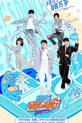 综艺《师父！我要跳舞了第二季》剧情介绍