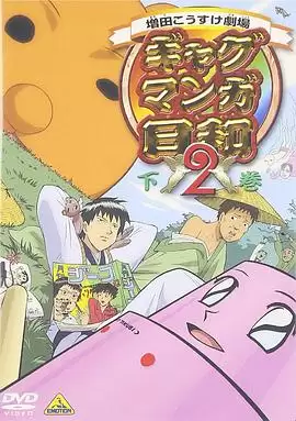 动漫《搞笑漫画日和2》剧情介绍