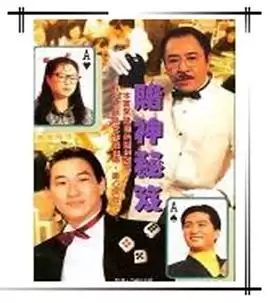 电视剧《镭射剧场之赌神秘笈》