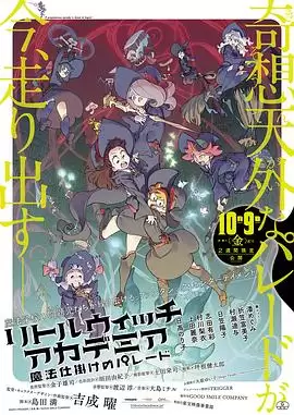 动漫《小魔女学园：魔法游行》剧情介绍
