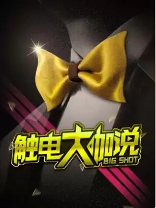 综艺《触电大咖说》剧情介绍