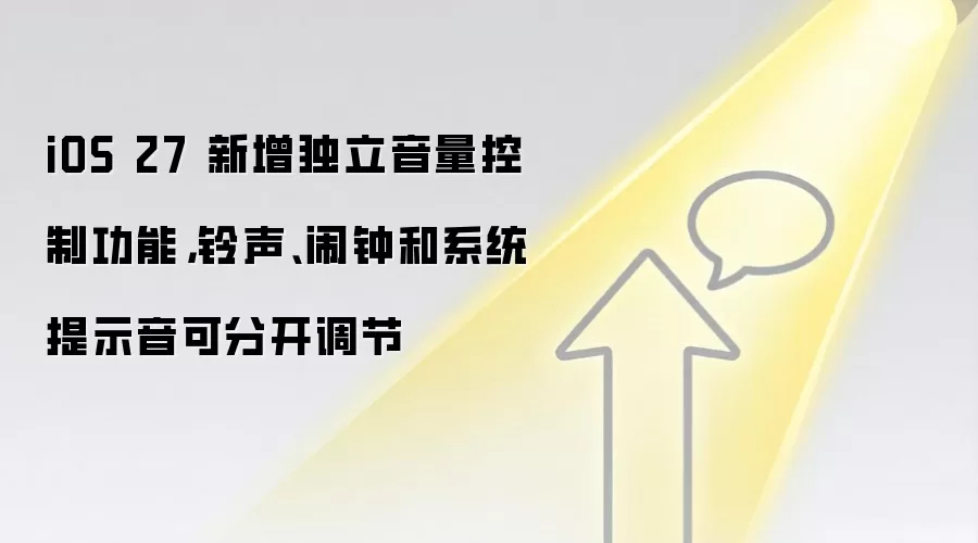 iOS 27 新增独立音量控制功能，铃声、闹钟和系统提示音可分开调节