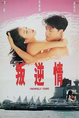 电影《叛逆情缘》剧情介绍