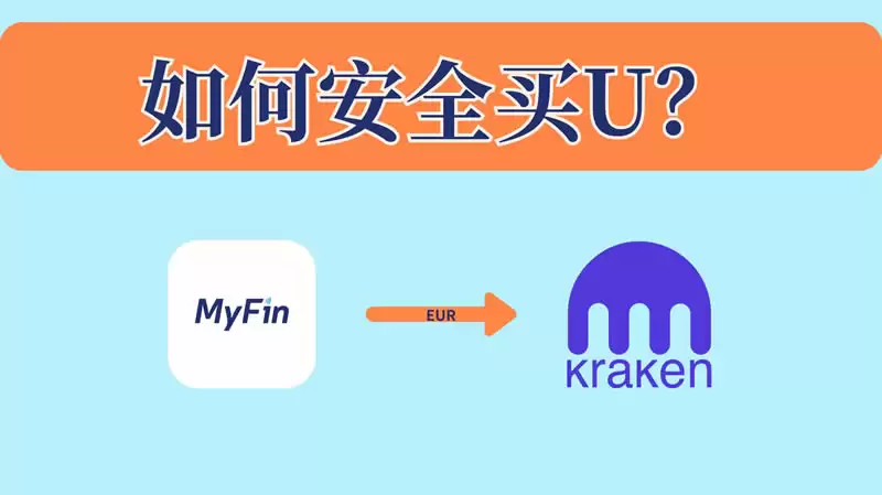 如何安全买钱？MyFin入金欧元到Kraken,海妖交易所购买钱SDT教程