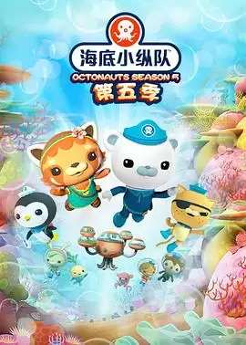 动漫《海底小纵队第五季》剧情介绍