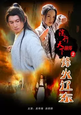 电影《镖行天下前传之烽火辽东》剧情介绍