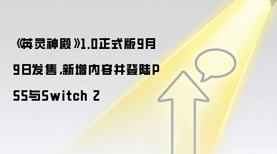 《英灵神殿》1.0正式版9月9日发售，新增内容并登陆PS5与Switch 2