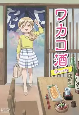 动漫《和歌子酒》剧情介绍