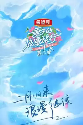 综艺《妻子的浪漫旅行第二季》剧情介绍