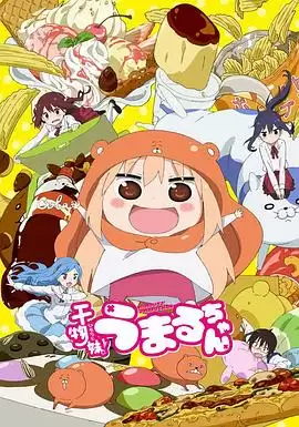 动漫《干物妹！小埋》剧情介绍