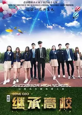 电影《继承高校》剧情图片
