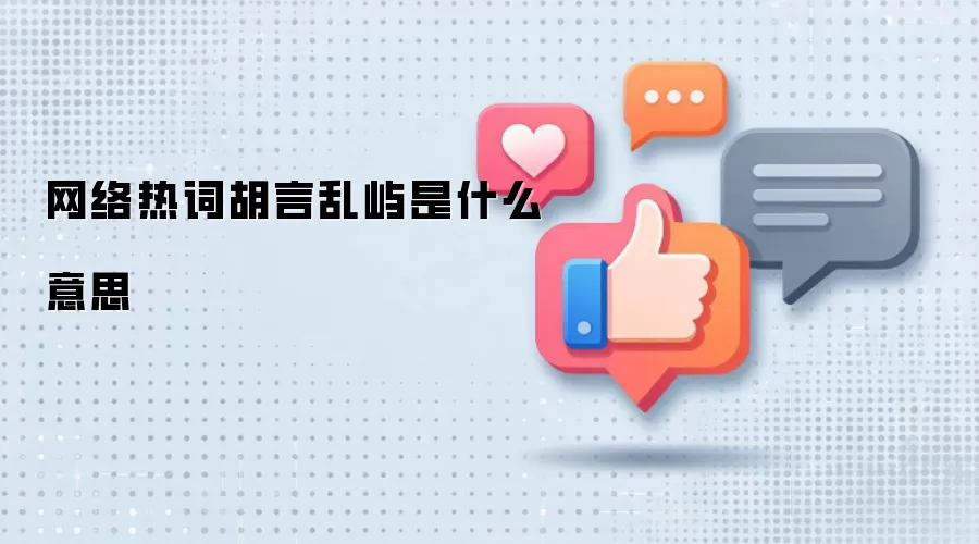 网络热词胡言乱屿是什么意思