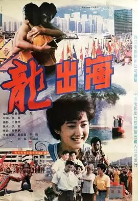 电影《龙出海》剧情介绍
