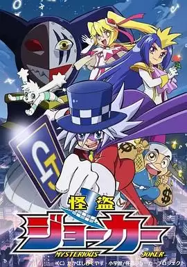 动漫《怪盗Joker第一季》剧情介绍