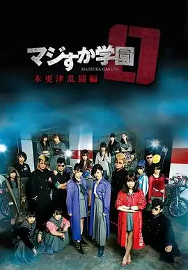 电影《真假学园0 木更津乱斗篇》剧情介绍