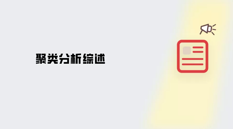 聚类分析综述