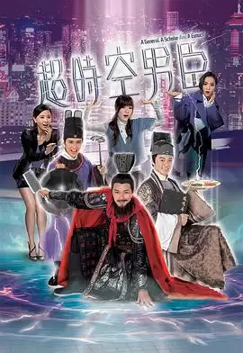 电视剧《超时空男臣粤语》剧情介绍