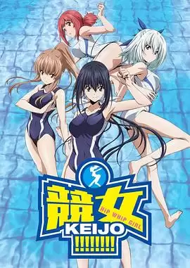 动漫《竞女》剧情介绍